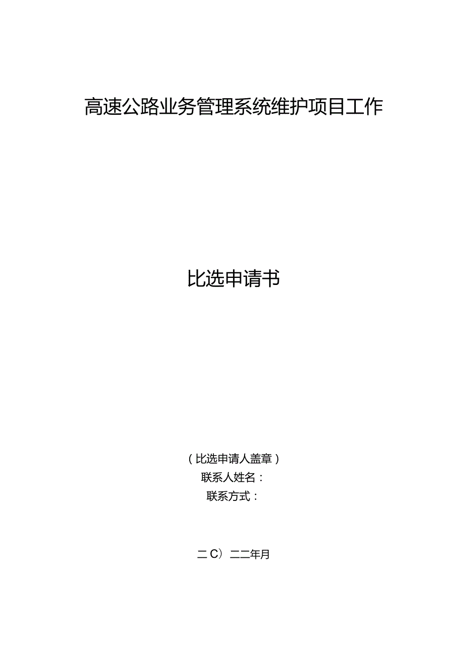 高速公路业务管理系统维护项目工作比选申请书.docx_第1页