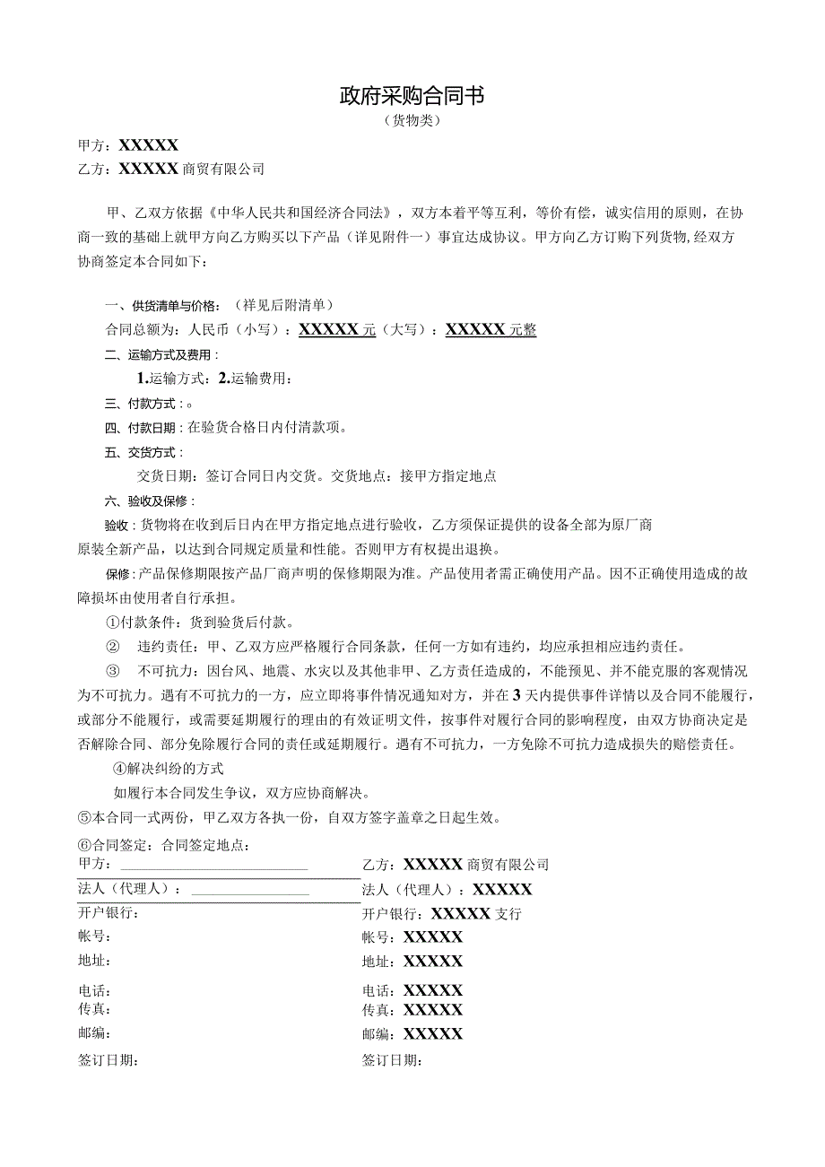 政府采购合同书(货物类).docx_第1页