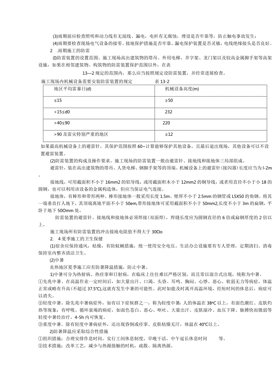 季节性施工安全技术措施.docx_第3页