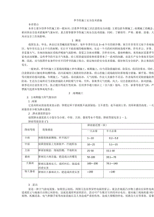 季节性施工安全技术措施.docx