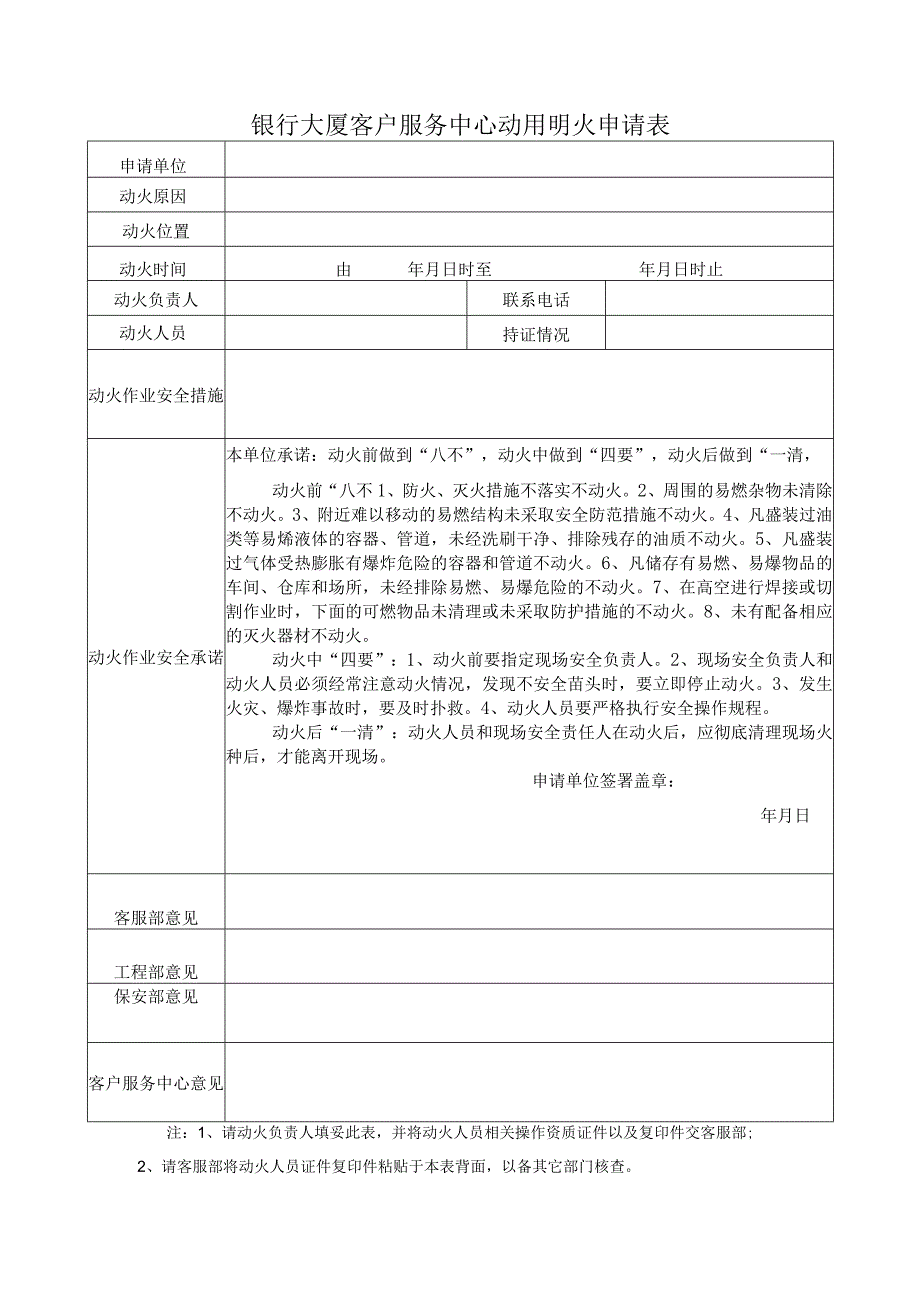 银行大厦客户服务中心动用明火申请表.docx_第1页