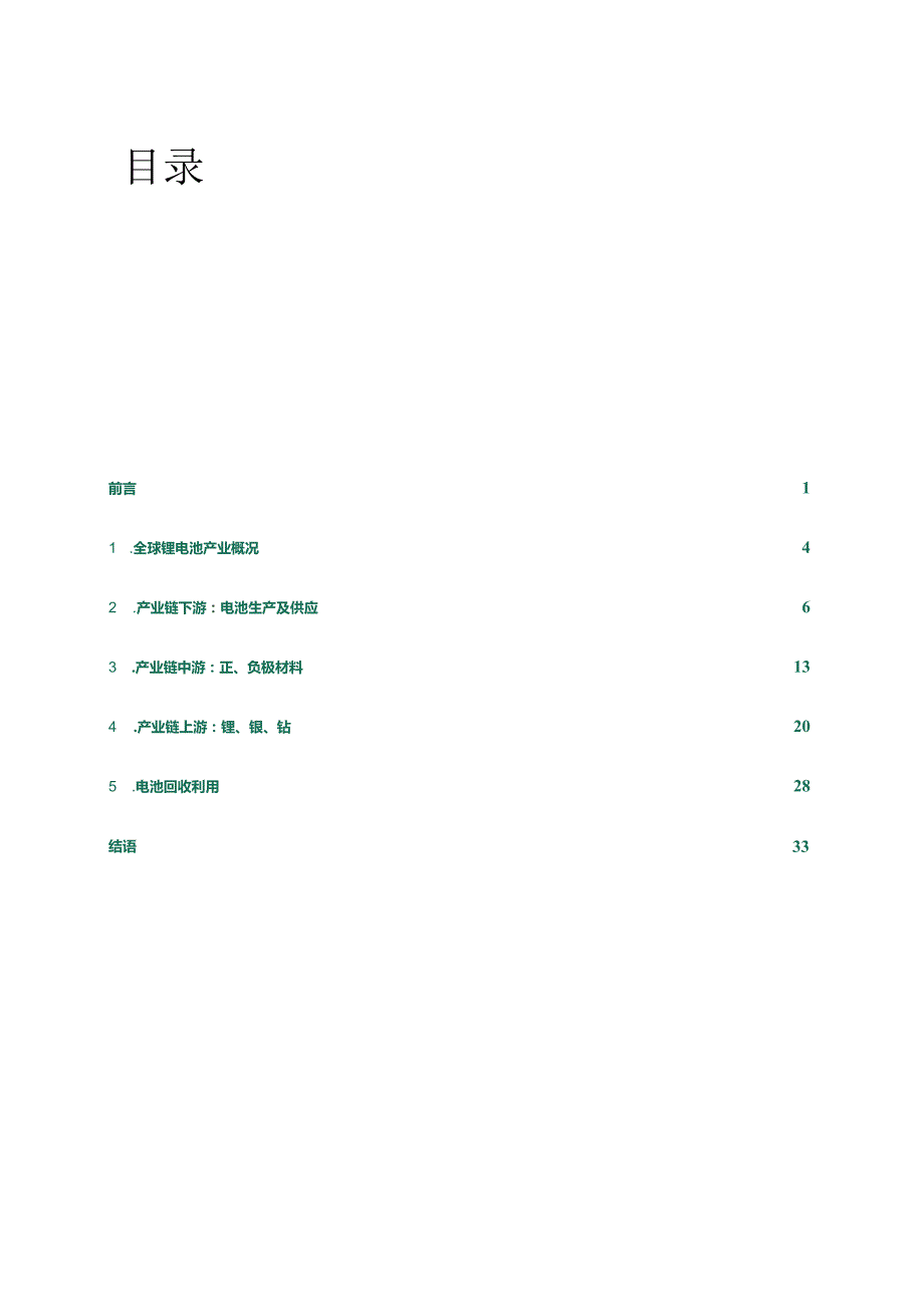 全球动力电池产业链可持续发展评估.docx_第1页