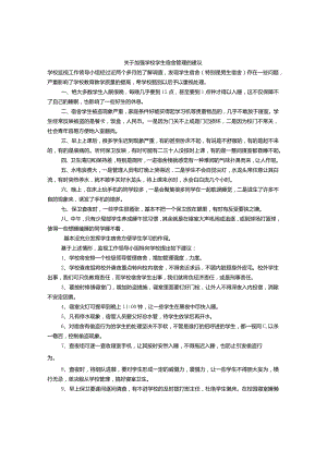 关于加强学校学生宿舍管理的建议书.docx