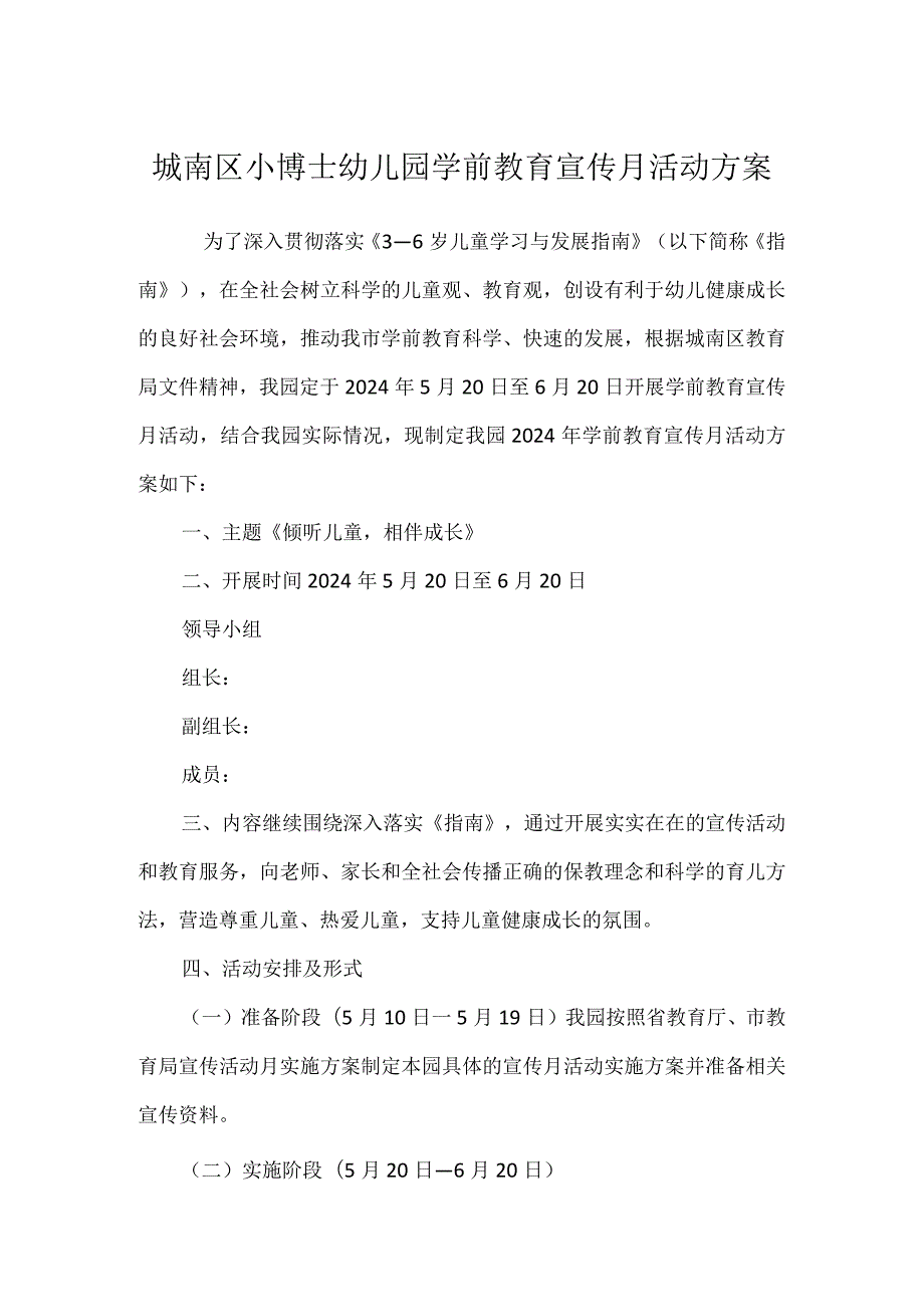 城南区小博士幼儿园学前教育宣传月活动方案及总结.docx_第1页