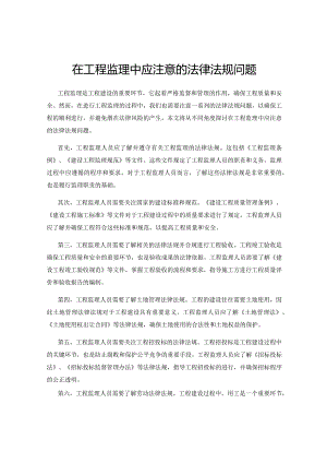 在工程监理中应注意的法律法规问题.docx