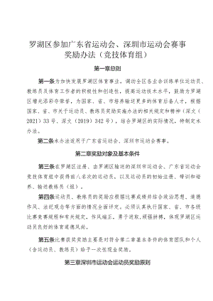 罗湖区参加广东省运动会、深圳市运动会赛事奖励办法（竞技体育组）（征求意见稿）.docx