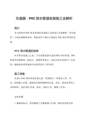 无遗漏：PVC排水管道安装施工全解析.docx