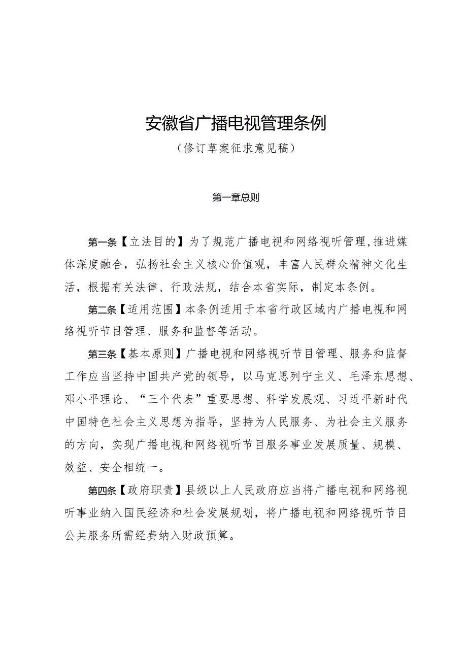 安徽省广播电视管理条例（修订草案.docx_第1页