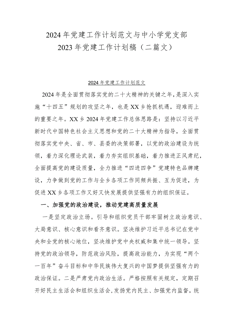 2024年党建工作计划范文与中小学党支部2023年党建工作计划稿（二篇文）.docx_第1页