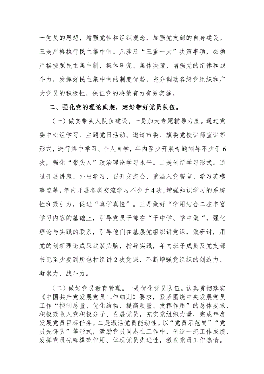 2024年党建工作计划范文与中小学党支部2023年党建工作计划稿（二篇文）.docx_第2页