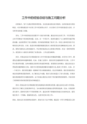 工作中的经验总结与施工问题分析.docx