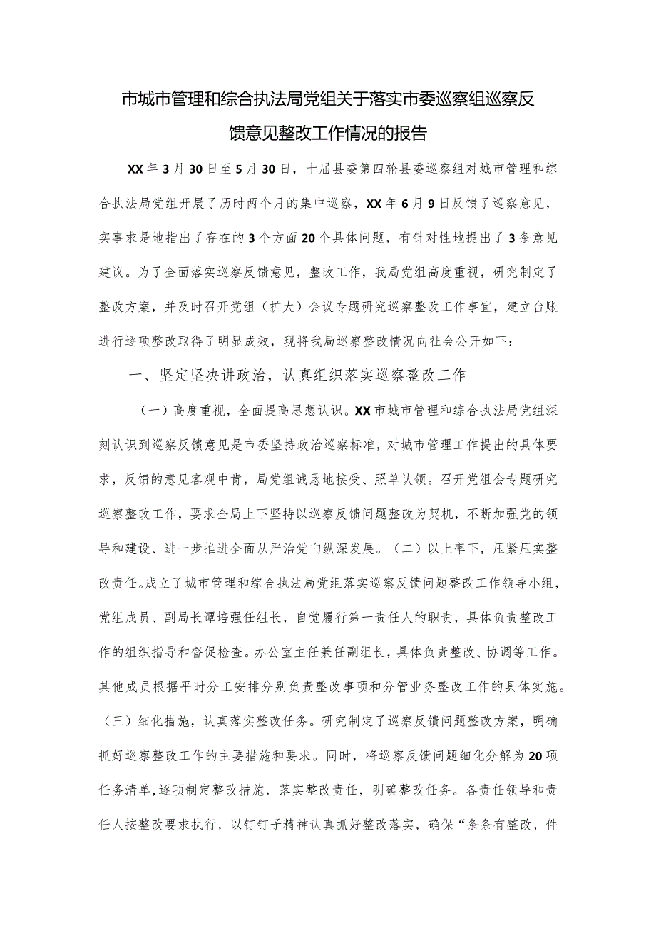 市城市管理和综合执法局党组关于落实市委巡察组巡察反馈意见整改工作情况的报告.docx_第1页