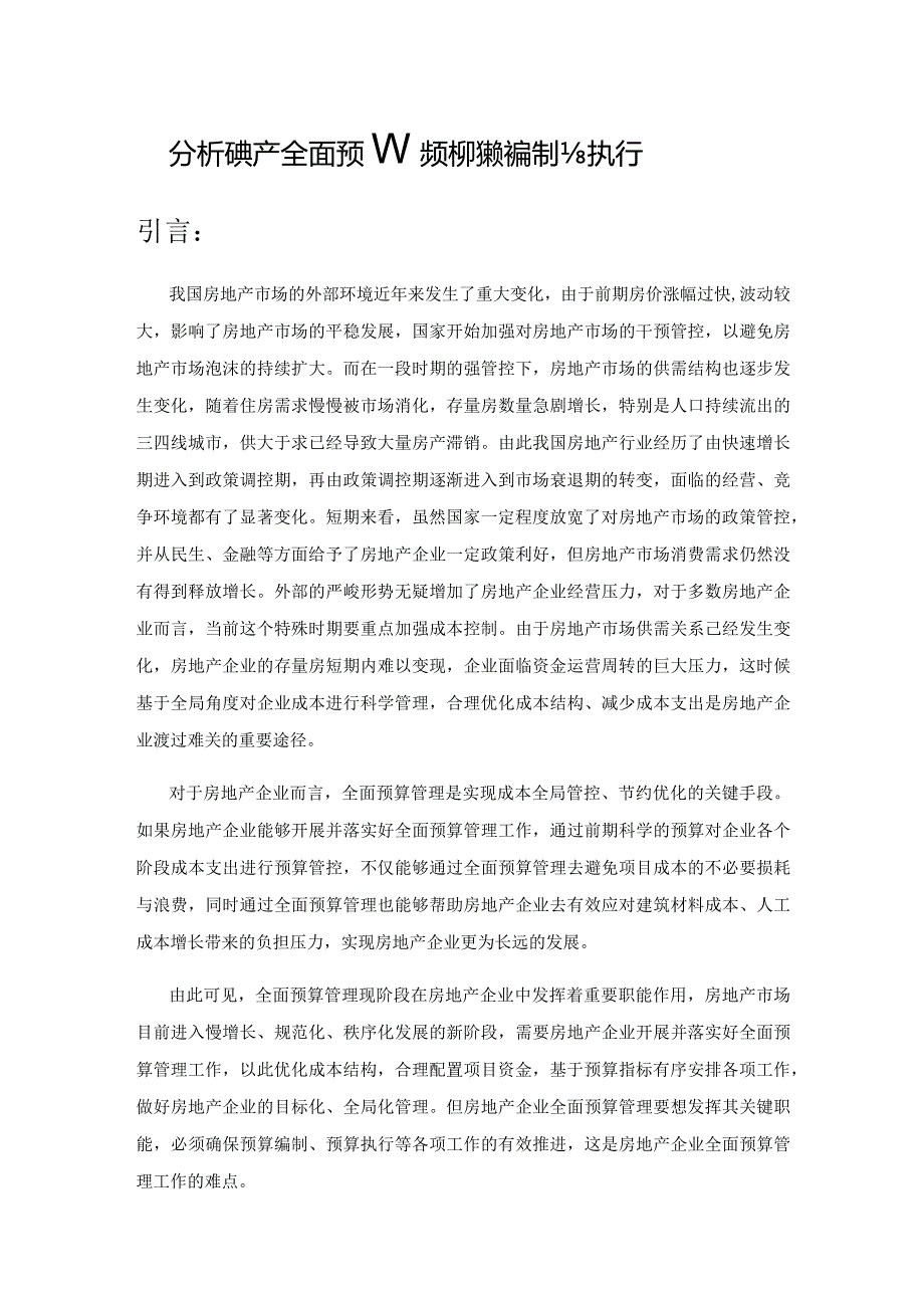 分析房地产全面预算管理中预算的编制与执行.docx_第1页