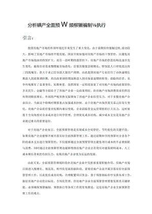 分析房地产全面预算管理中预算的编制与执行.docx