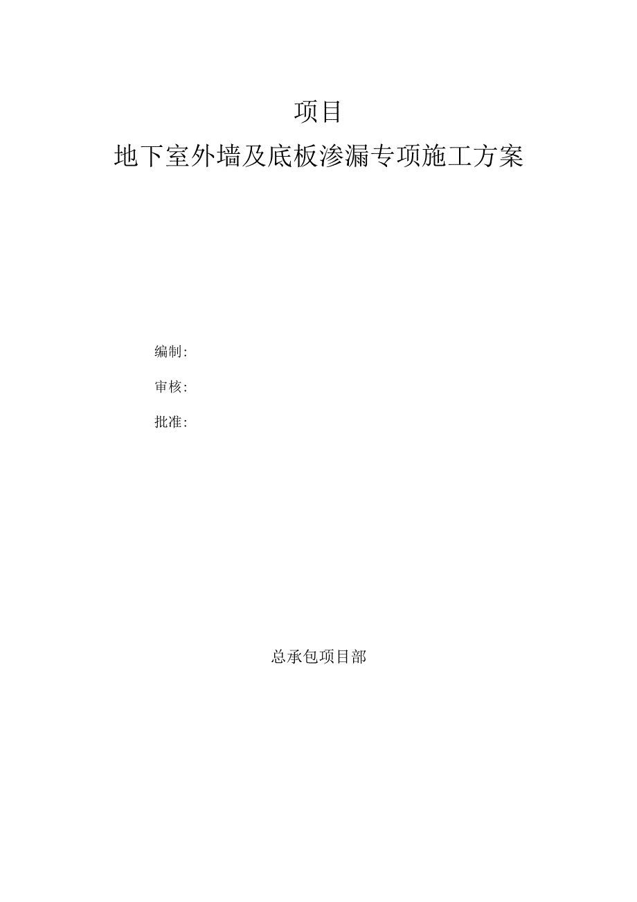 地下室外墙及底板渗漏专项施工方案.docx_第1页