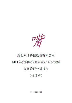 双环科技：湖北双环科技股份有限公司2023年度向特定对象发行A股股票方案论证分析报告（修订稿）.docx