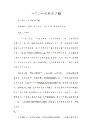 关于六一园长讲话稿.docx