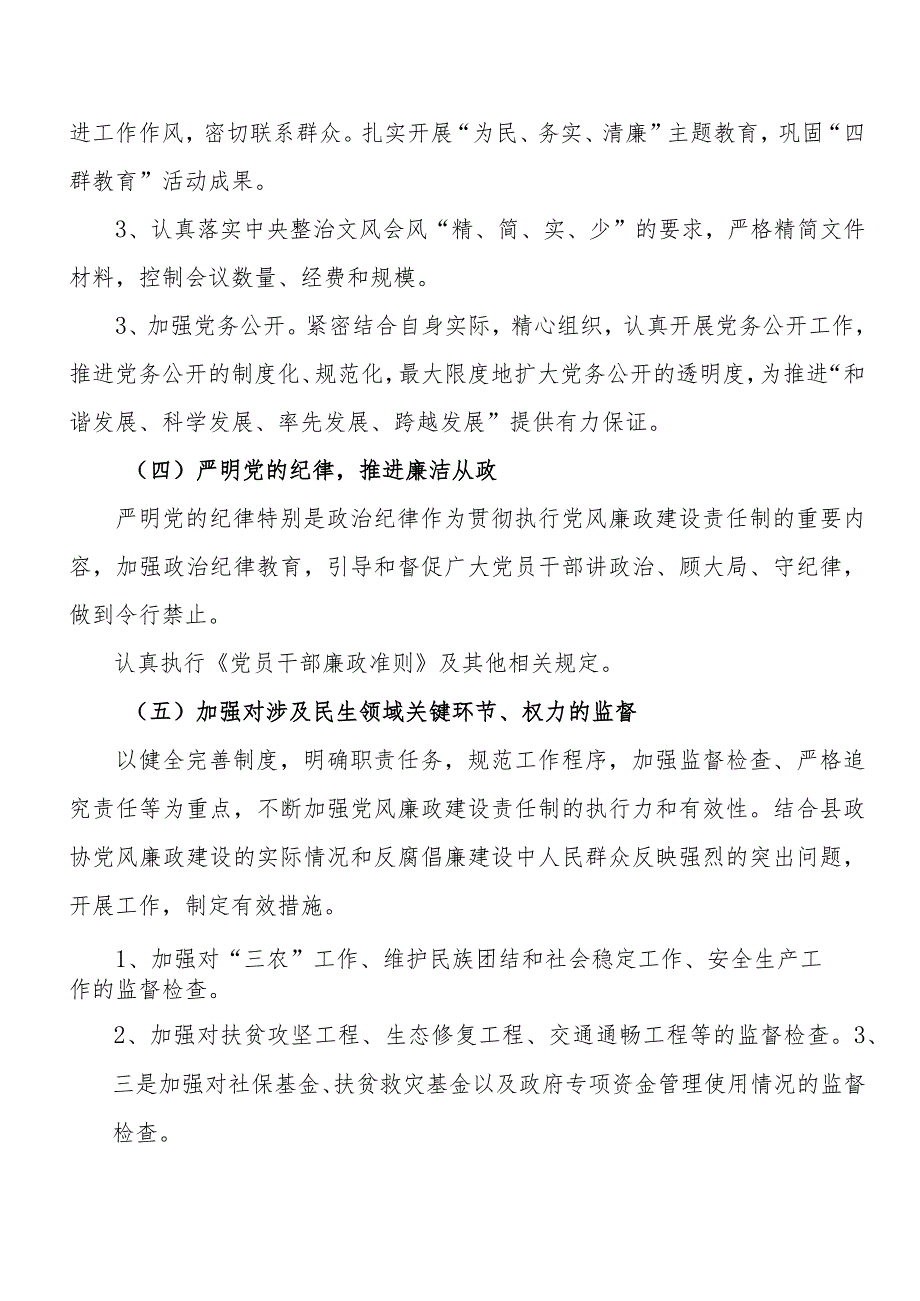 泸水县政协机关2013年度党风廉政建设总体规划.docx_第3页