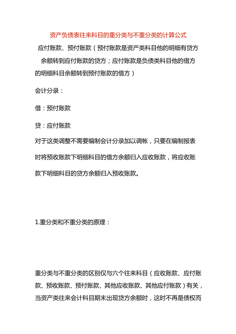 资产负债表往来科目的重分类与不重分类的计算公式.docx_第1页