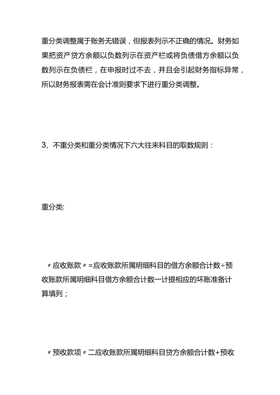 资产负债表往来科目的重分类与不重分类的计算公式.docx_第3页