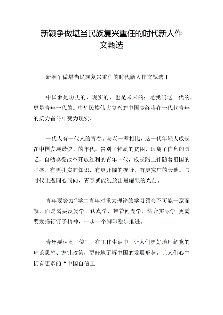 新颖争做堪当民族复兴重任的时代新人作文甄选.docx_第1页