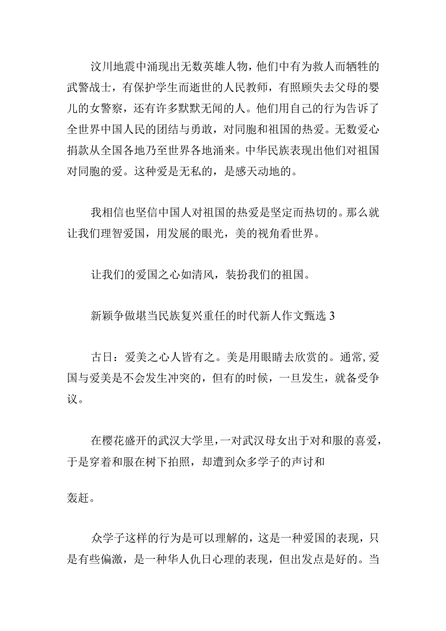 新颖争做堪当民族复兴重任的时代新人作文甄选.docx_第3页