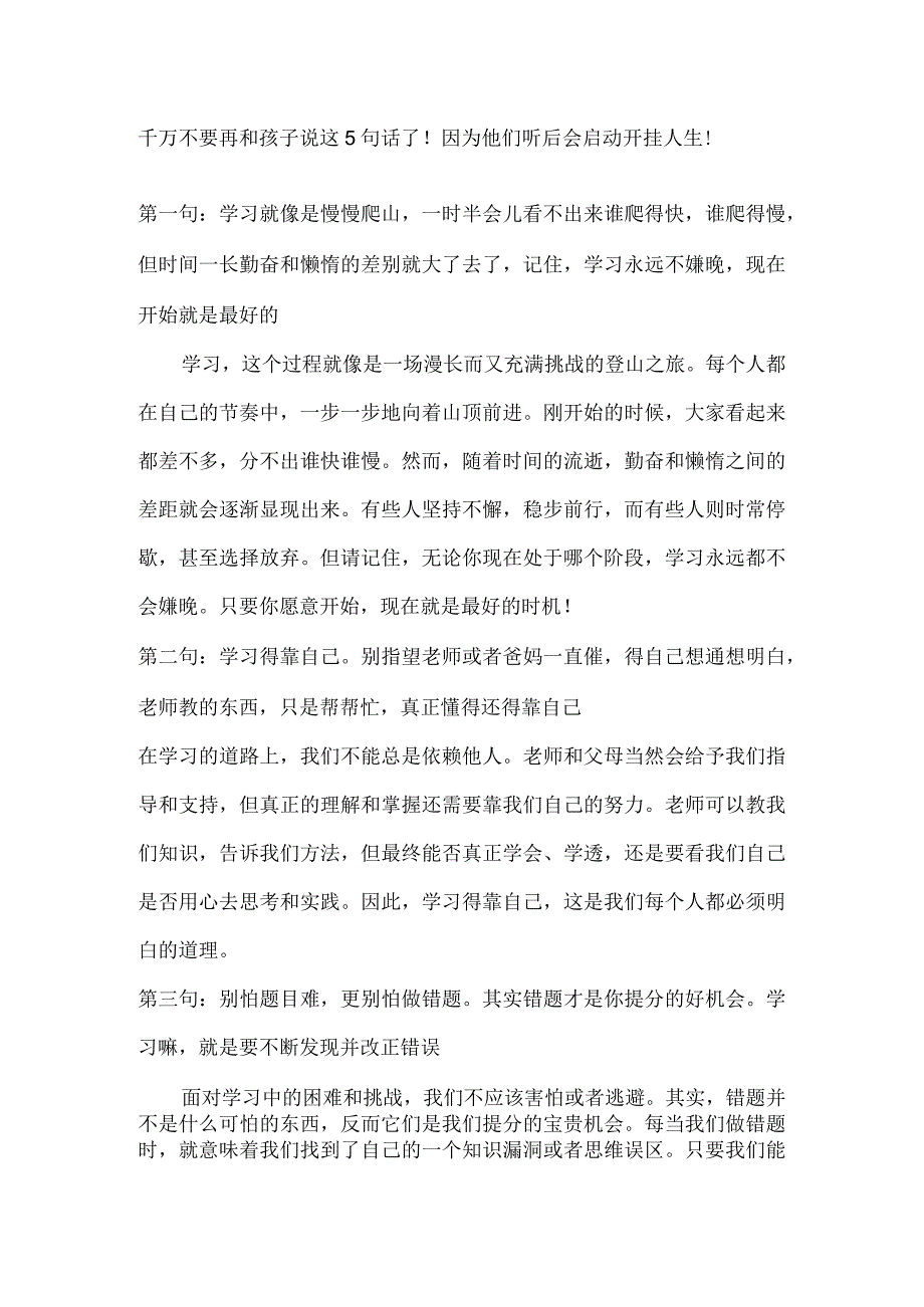 千万不要再和孩子说这5句话了！因为他们听后会启动开挂人生!.docx_第1页