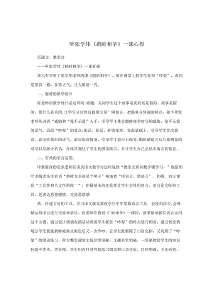 听张学伟《鹬蚌相争》一课心得.docx