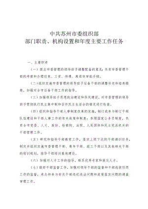 中共苏州市委组织部部门职责、机构设置和年度主要工作任务.docx