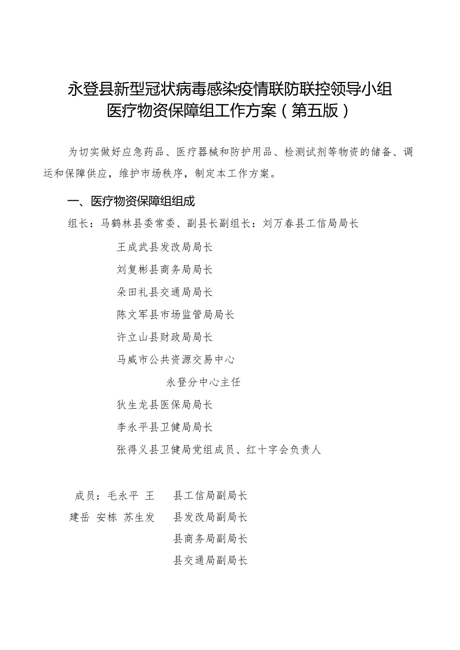 永登县新型冠状病毒感染疫情联防联控领导小组医疗物资保障组工作方案第五版.docx_第1页