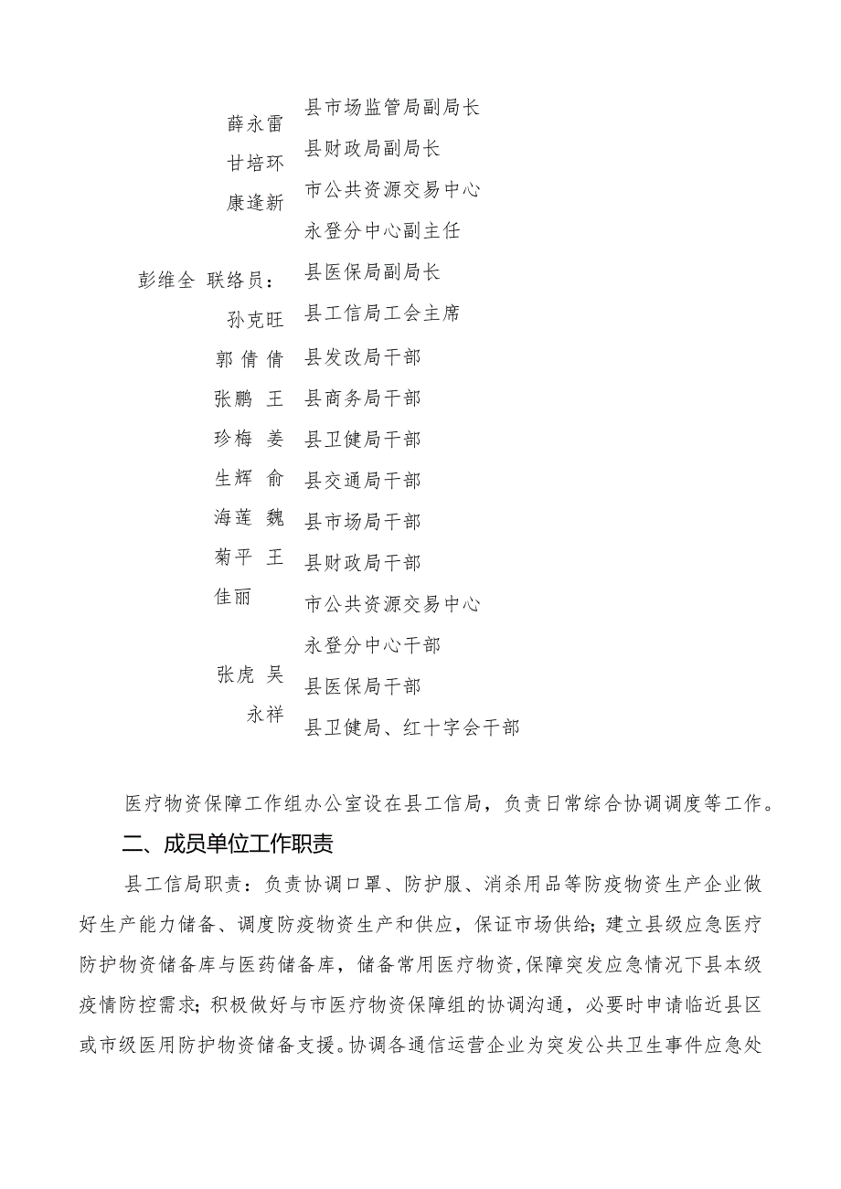 永登县新型冠状病毒感染疫情联防联控领导小组医疗物资保障组工作方案第五版.docx_第2页