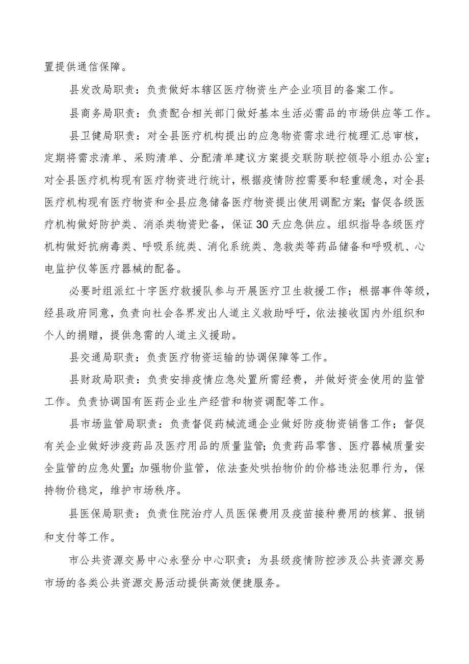 永登县新型冠状病毒感染疫情联防联控领导小组医疗物资保障组工作方案第五版.docx_第3页