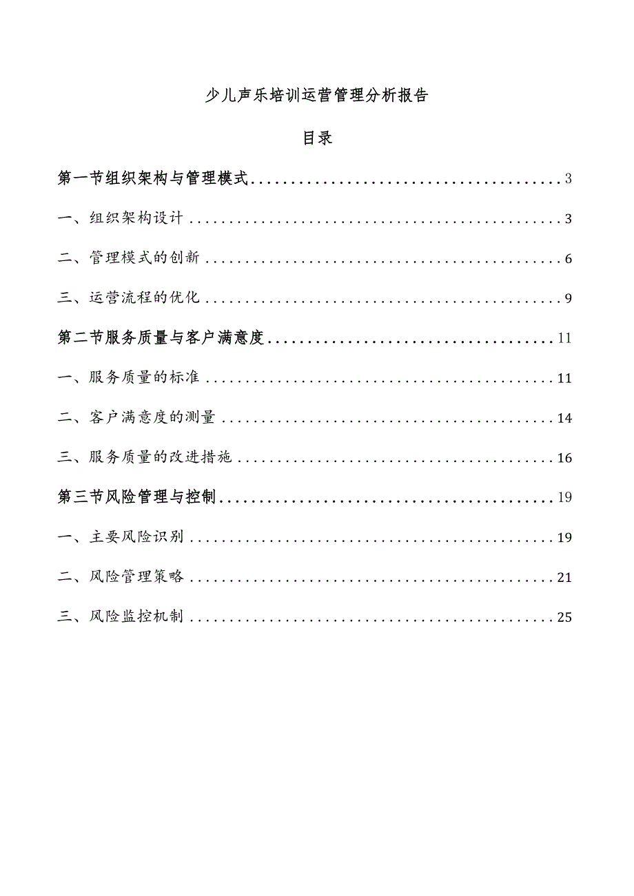 少儿声乐培训运营管理分析报告.docx_第1页