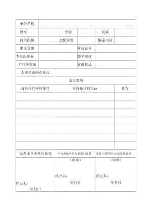 《民办非企业单位法定代表人登记表》《民办非企业单位负责人备案表》.docx