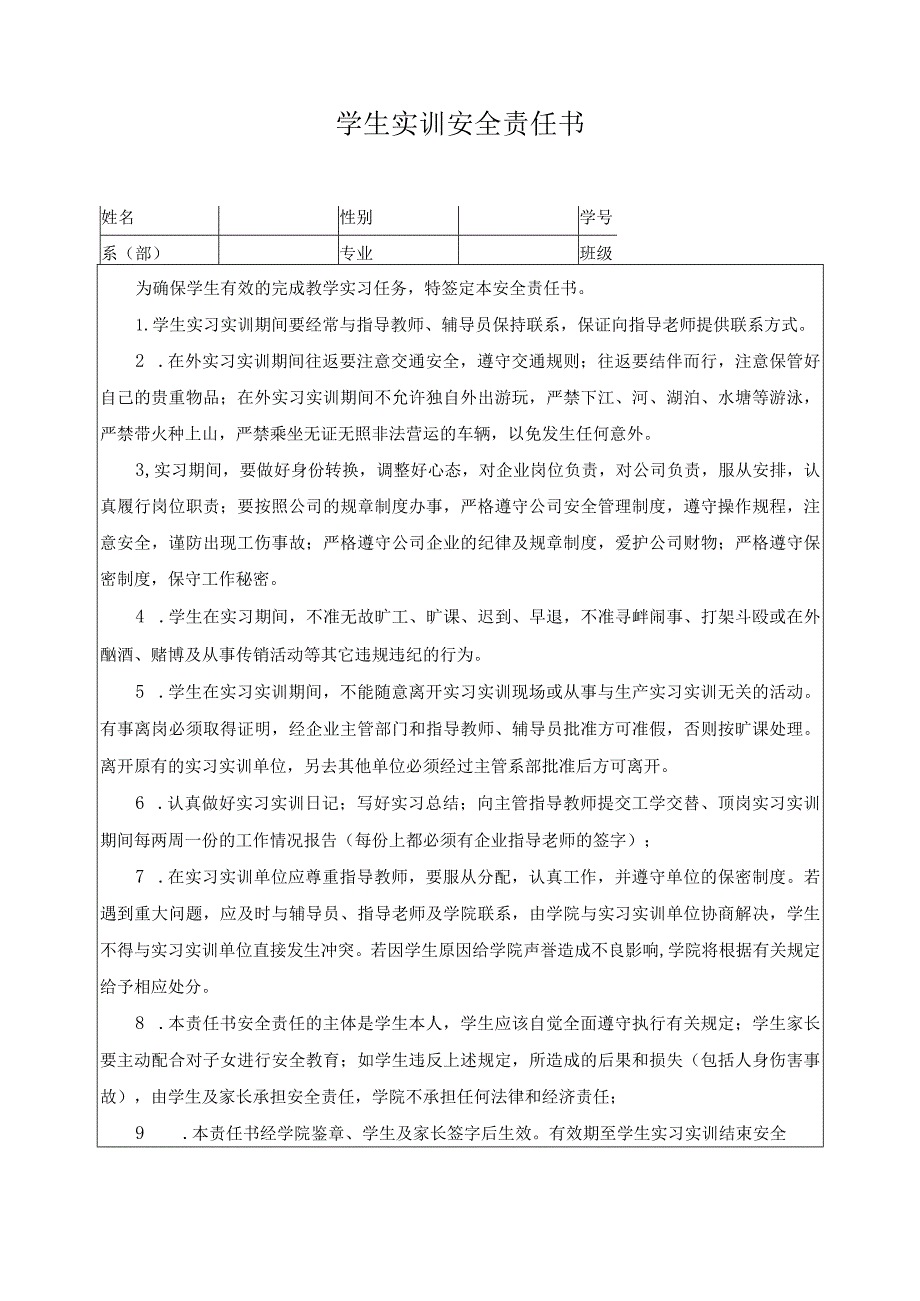 学生实训安全责任书.docx_第1页