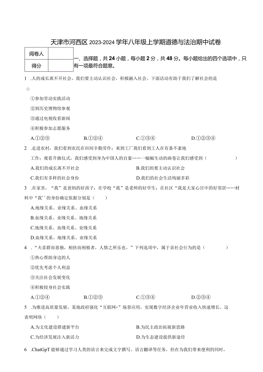 天津市河西区2023-2024学年八年级上学期道德与法治期中试卷.docx_第1页