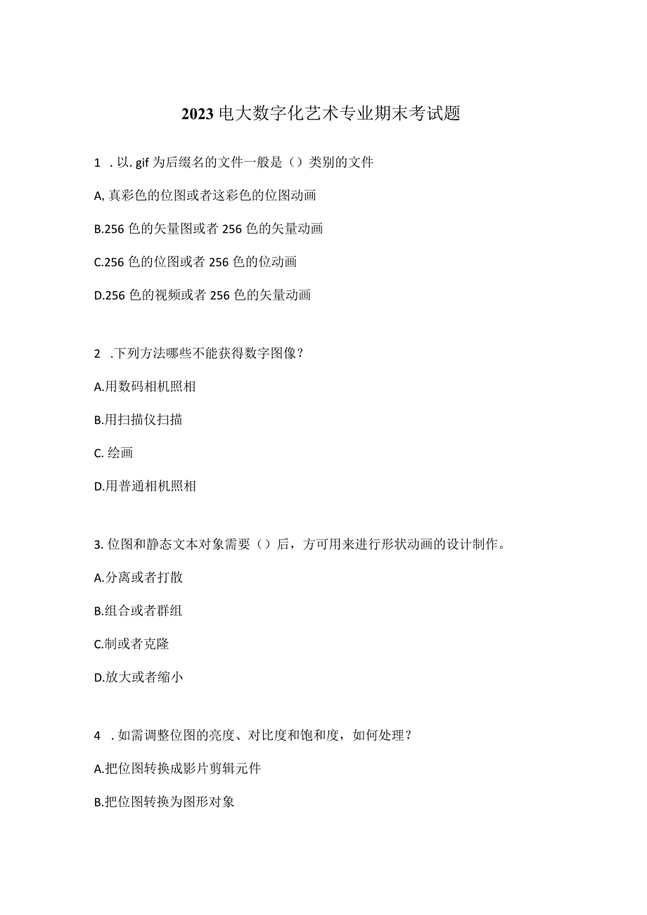 2023电大数字化艺术专业期末考试题.docx_第1页