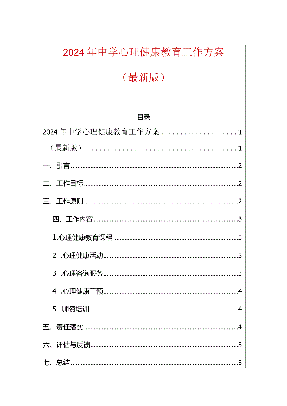 2024年中学心理健康教育工作方案.docx_第1页