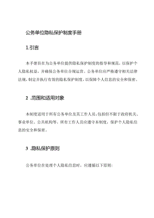 公务单位隐私保护制度手册.docx