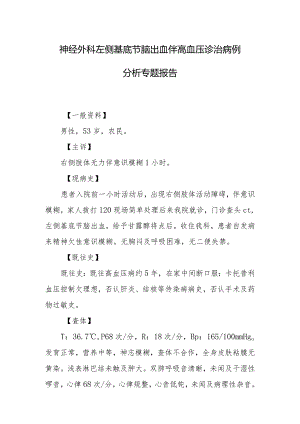 神经外科左侧基底节脑出血伴高血压诊治病例分析专题报告.docx