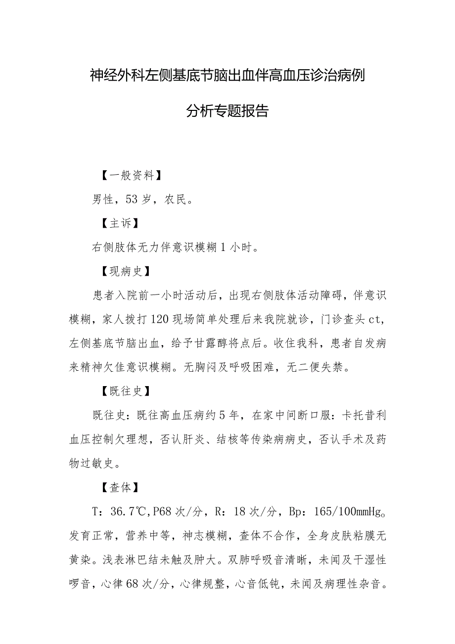 神经外科左侧基底节脑出血伴高血压诊治病例分析专题报告.docx_第1页