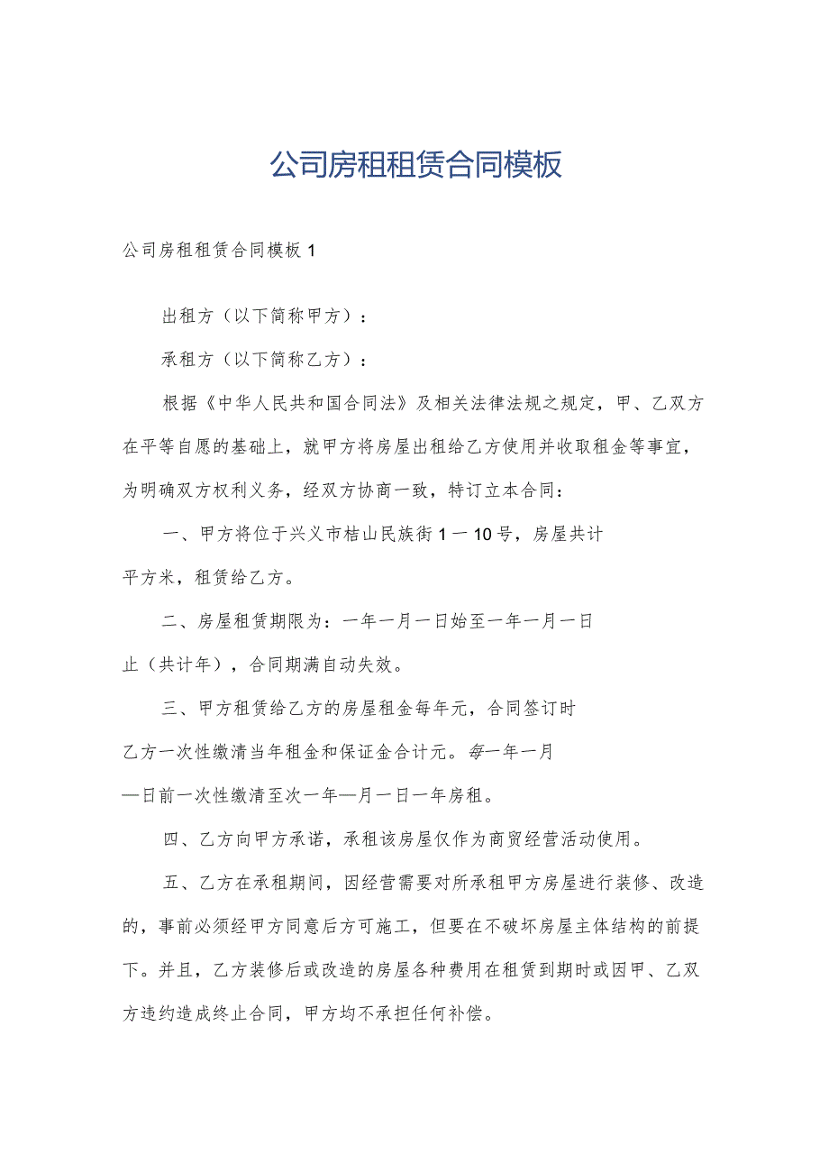 公司房租租赁合同模板.docx_第1页