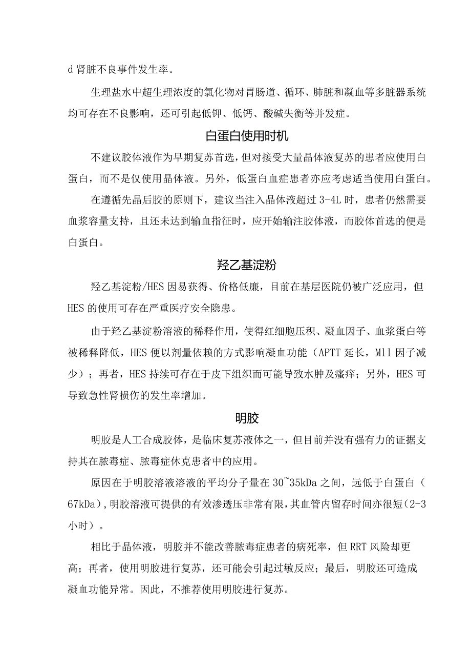 抢救感染性休克液体复苏液体选择及要点.docx_第3页