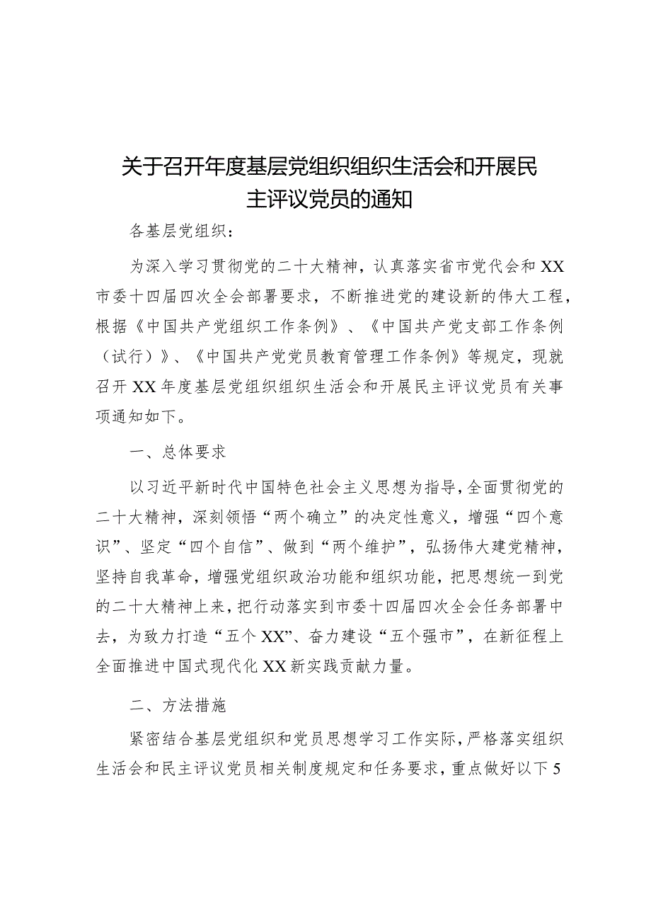 关于召开年度基层党组织组织生活会和开展民主评议党员的通知.docx_第1页