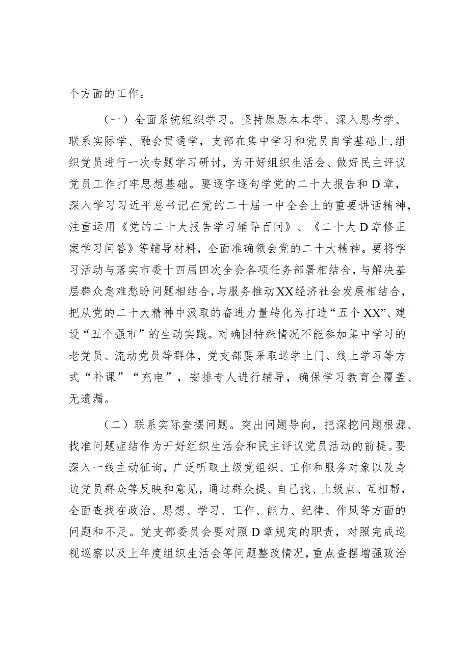 关于召开年度基层党组织组织生活会和开展民主评议党员的通知.docx_第2页