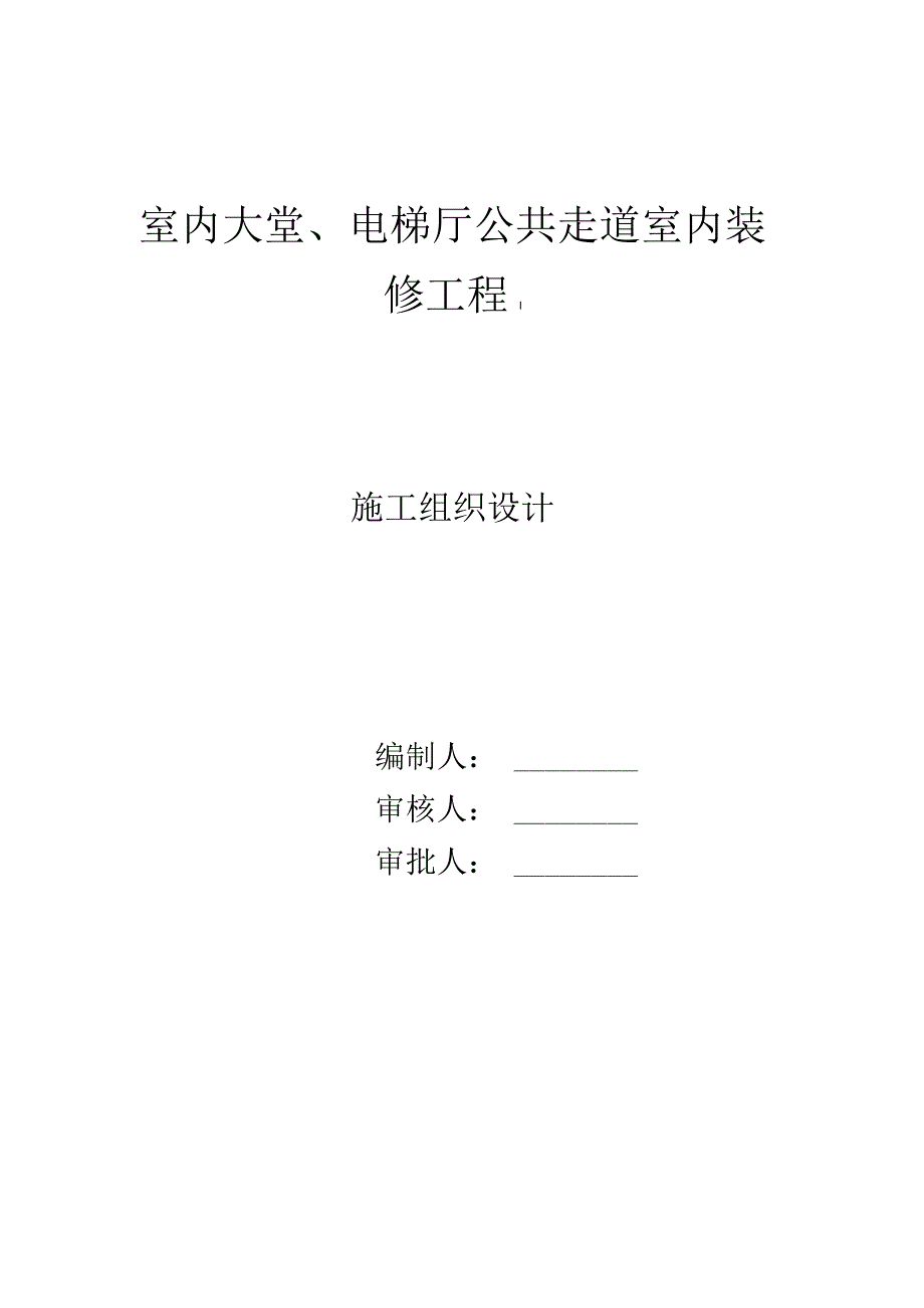 室内大堂、电梯厅公共走道室内装修工程施工组织设计.docx_第1页