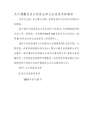 关于调整充实乡村医生和卫生信息员的通知.docx