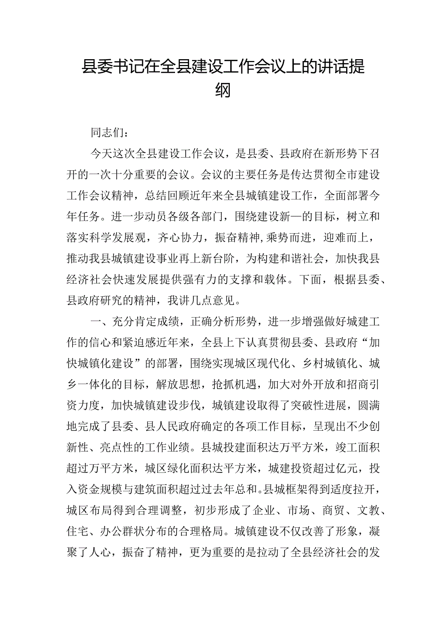 县委书记在全县建设工作会议上的讲话提纲.docx_第1页