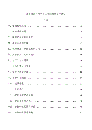 屠宰及肉类生产加工智能制造分析报告.docx