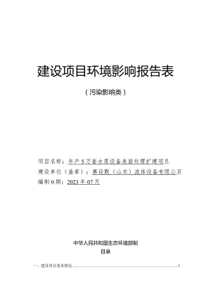 年产5万套水泵设备表面处理扩建项目环境影响报告表.docx